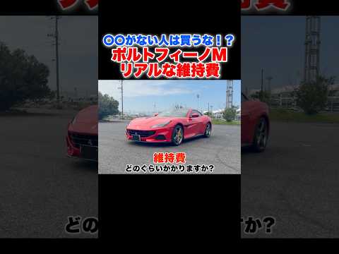 【〇〇に注意⁉️】フェラーリ ポルトフィーノMの実際いくらかかる？　#ferrari #ポルトフィーノ #shorts