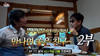 유시민 왜 김제동을 만나나? 김제동 문조털래유?