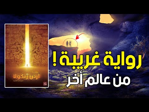 رواية أرض زيكولا