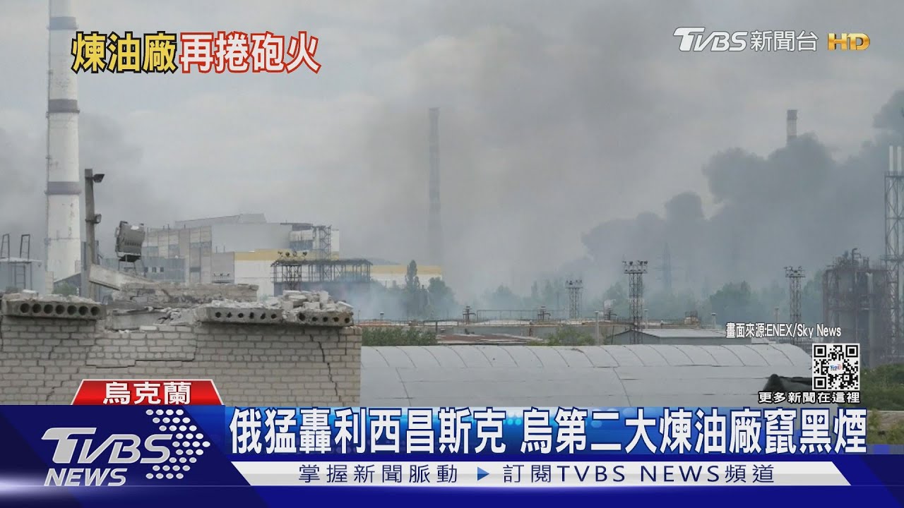 俄猛轟利西昌斯克　烏第二大煉油廠竄黑煙
