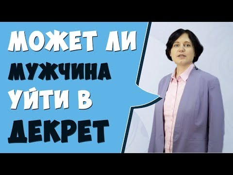 Может ли мужчина уйти в декрет