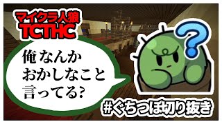 俺なんかおかしなこと言ってる？【TCTHC】【ぐちつぼ切り抜き】