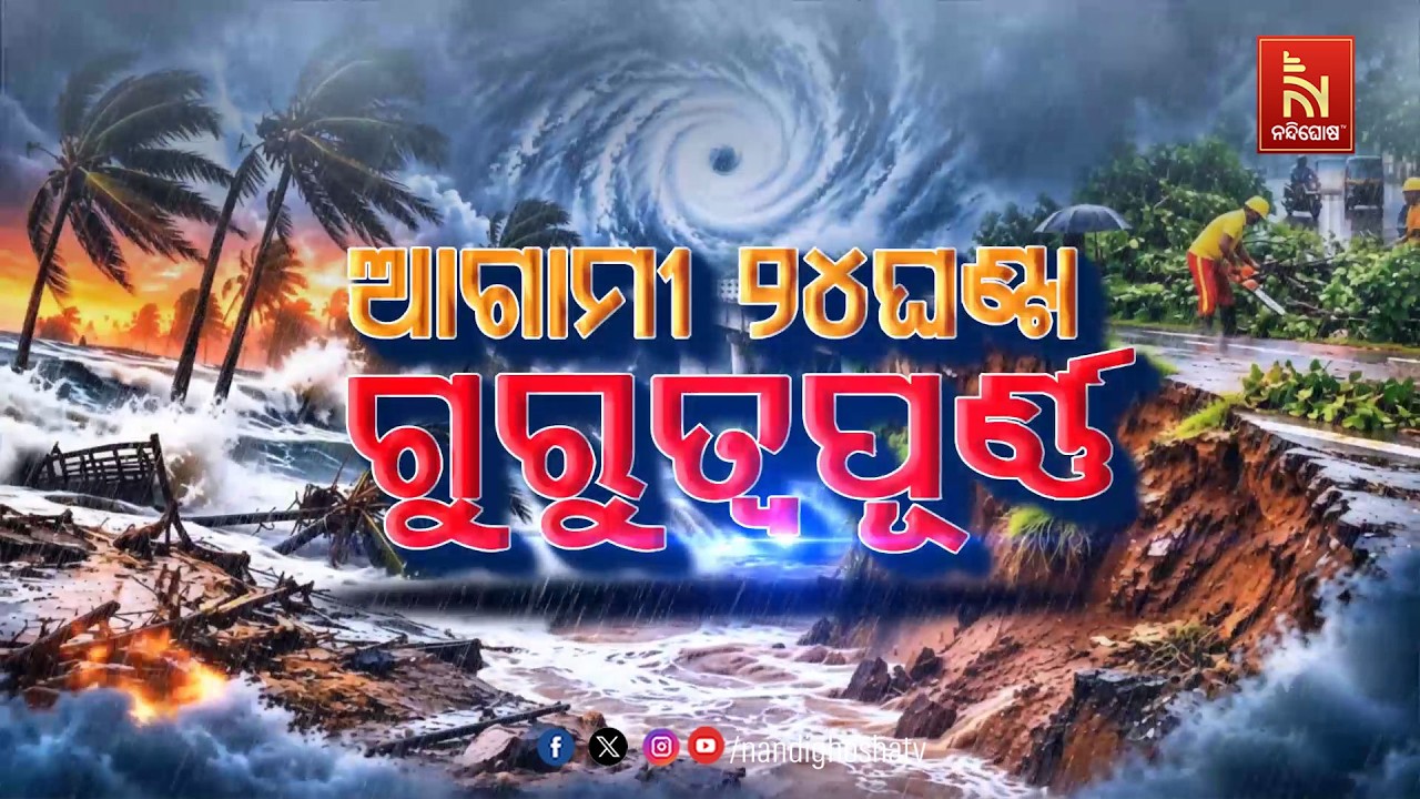 🔴 Live | ଆଗାମୀ ୨୪ଘଣ୍ଟା ଗୁରୁତ୍ବପୂର୍ଣ୍ଣ