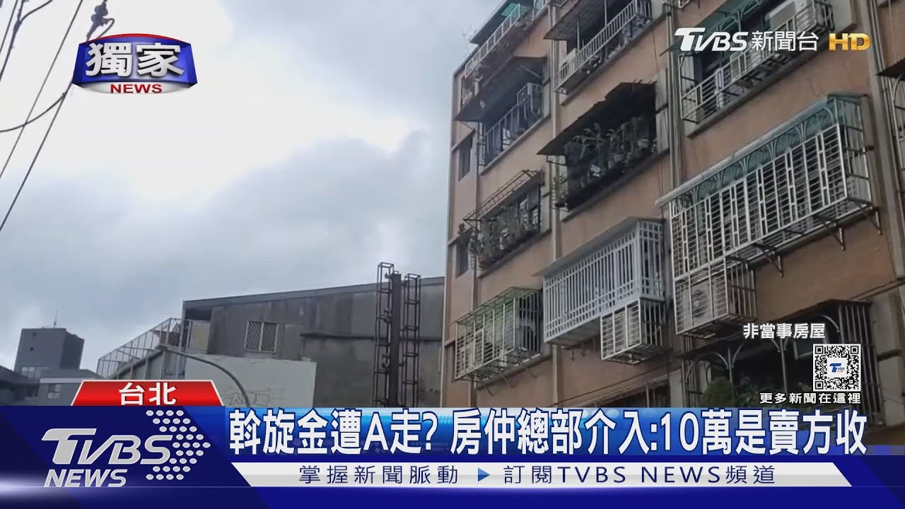 還我10萬！女控房仲　「不買房還不退斡旋金」