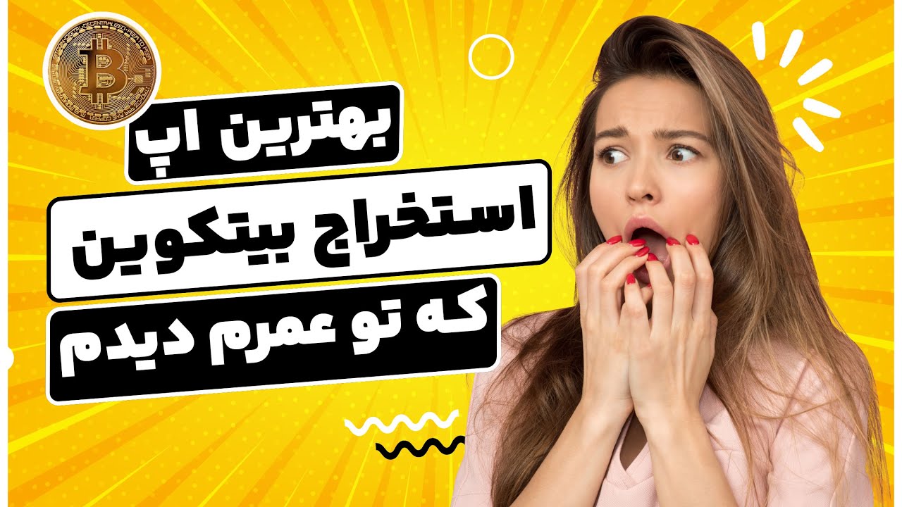 استخراج بیت کوین با گوشی ( کسب درآمد دلاری با استخراج ابری )