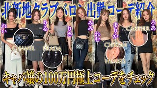 【北新地CLUBバロン】総額◯◯◯万円超え！？人気キャバ嬢7人の出勤前コーデ紹介...?✨【みみ/れむ】