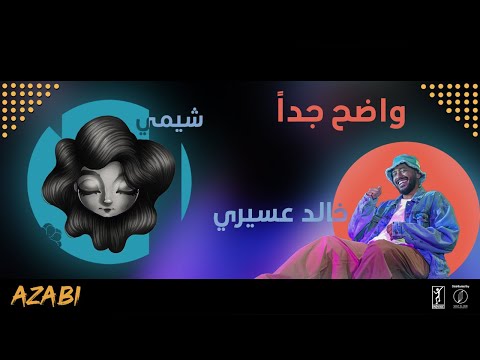 خالد عسيري & شيمي : واضح جدا Khalid Assiri & SHEME : Wadeh Jedan (Official Video)