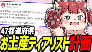 47都道府県のお土産のティアリストを作る計画を語るかるび【赤見かるび切り抜き】