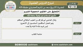صورة التعليق على الفتوى الحموية الكبرى (12) الشرح الأول - الشيخ سعد بن شايم الحضيري