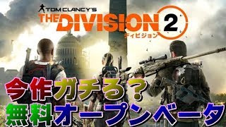 【ディビジョン2】楽しかったらガチる！【無料オープンβテスト】