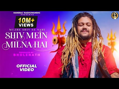 मुझे शिव से नही शिव में मिलना है लिरिक्स