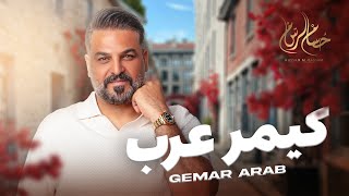 حسام الرسام كيمر عرب hussam alrassam gemar arab 2024