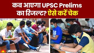 UPSC Prelims 2023: कब आएगा UPSC Prelims का रिजल्ट? ऐसे करें चेक। UPSC Prelims Result 2023