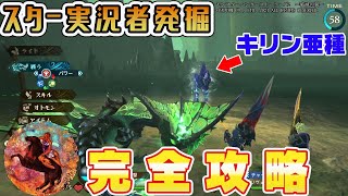 新世代スター実況者を探せ！モンスターハンターストーリーズ2徹底解説【ホスター】