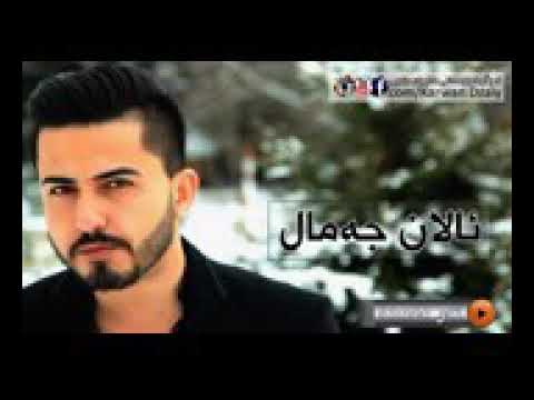 خۆشترین گۆرانی ئالان جەمال ئەودەمانە هەریم گیان ئەوەگۆرانیەکەیە دەت گۆت