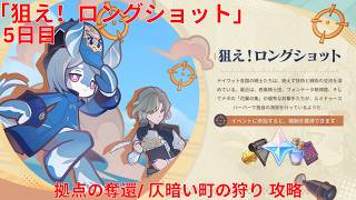 【原神6.7 Luna VIII】「狙え！ロングショット」5日目 拠点の奪還/ 仄暗い町の狩り 攻略【Genshin Impact】