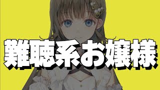 【爆笑まとめ】ぶいすぽの難聴系お嬢様、英リサの聞き間違いまとめ【切り抜き】