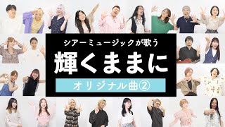 【オリジナル曲】輝くままに / シアーミュージック【作詞・作曲 真戸原直人】
