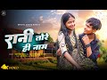Rani Tore Hi Naam New Satish Das Viral Khortha Love Story Video Ankita Mahato And Rohit Mahto