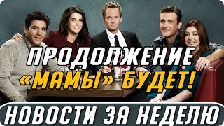 Самые интересные новости о сериалах | Секретные материалы, Как я встретил вашу маму, Судья Дредд