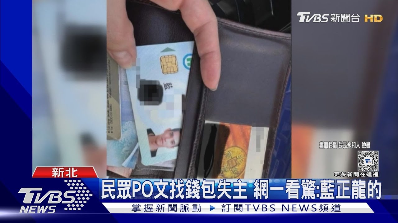 藍正龍你皮夾掉了! 民眾看健保卡「也太帥」本人PO文道謝