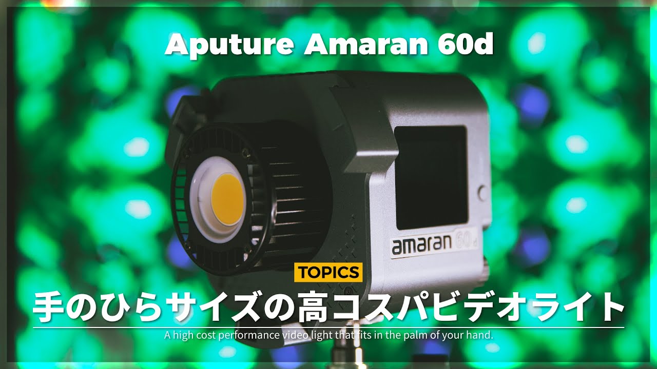 【爆安】2万円でお釣りが来ちゃうAputure Amaran 60d
