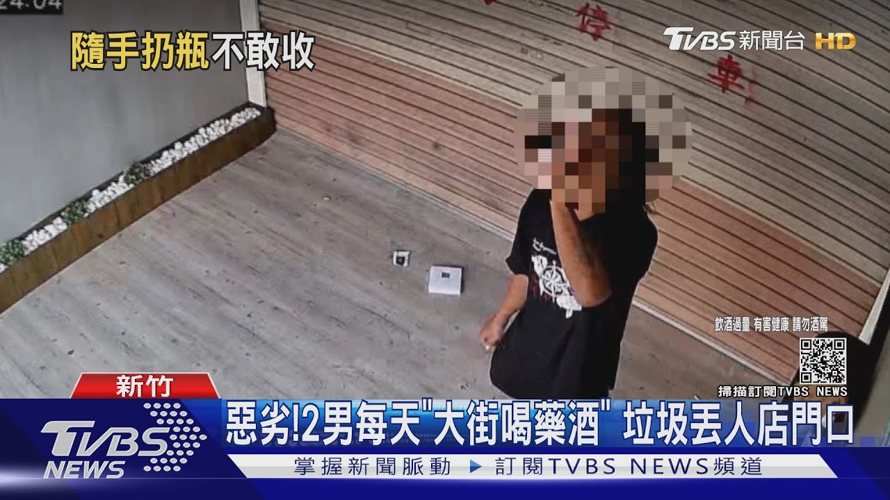 天天來!新竹2男「脫口罩大街喝藥酒」 垃圾直接丟人店門口