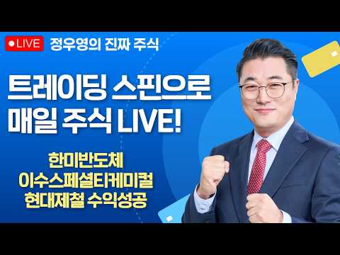 [정우영의 진짜주식 02월 27일] 엔비디아 -5% 급락 기술주 대응  삼성전자 sk하이닉스 현대차 기아 에코프로 / 한미반도체, 이수스페셜티케미컬, 현대제철 수익성공