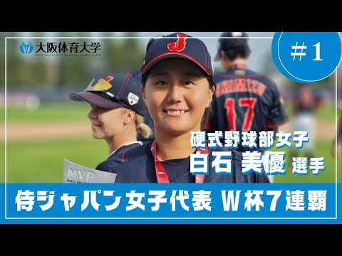 ～女子野球W杯7連覇～ #1 首位打者･MVPの硬式野球部女子･白石美優選手（大阪体育大学）