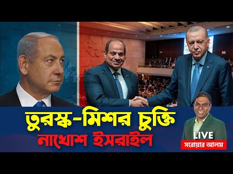 তুরস্ক-মিশর চুক্তি | ইসরাইলের হুমকি | Sorwar Alam