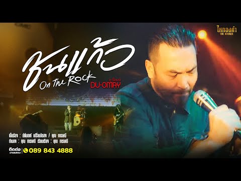 ชนแก้ว - ดู-โอเมย์【OFFICIAL MV】