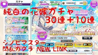 【シノビマスター閃乱カグラ NEW LINK】純白の花嫁ガチャ30連＋10連