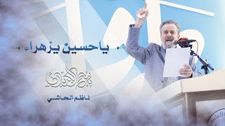 يا حسين يزهراء