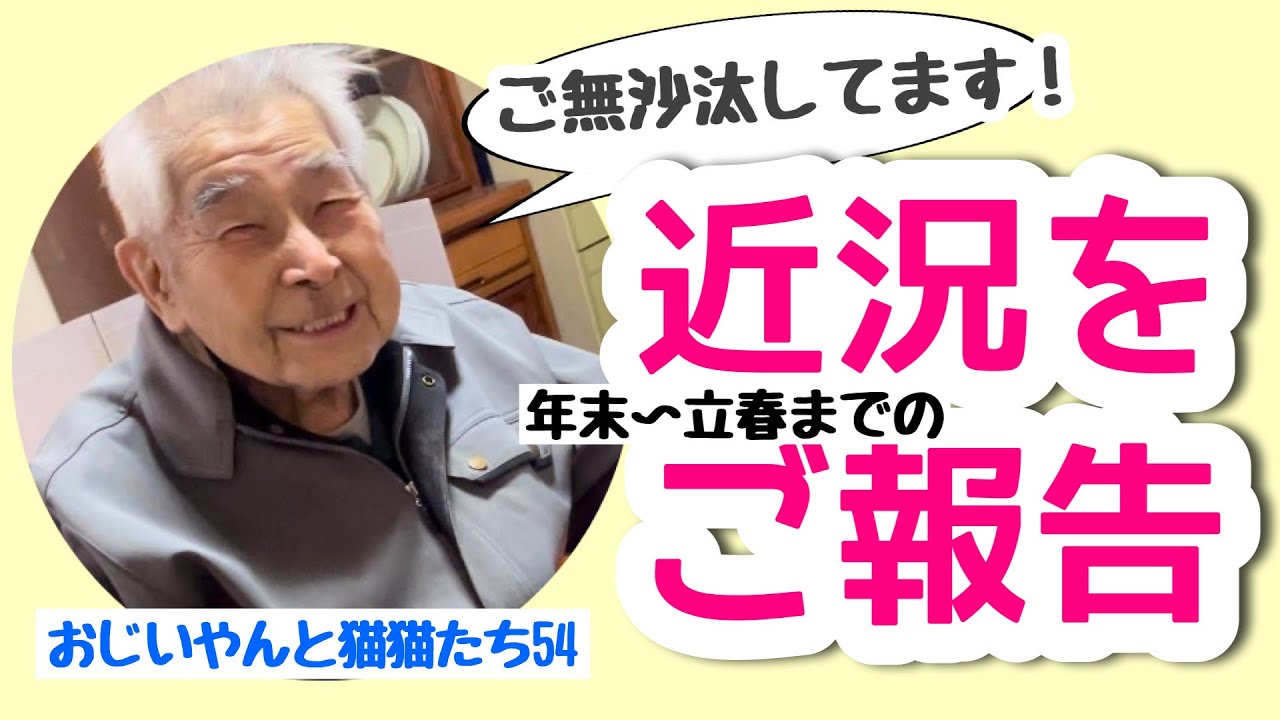 昨年末からのおじいやんの近況です！