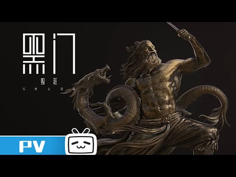 PV1《黑门》