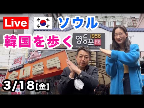 [Coreia] Mercado Yeongdeungpo ~ Yeongdeungpo Underground Mall "Caminhando em Seul, Coreia" Transmissão ao vivo da Coreia! “Korienta TV que fala sobre o estado atual da Coreia” Seul Coreia Caminhando pela Coreia