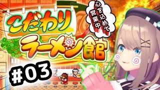 【こだわりラーメン館】#03　初見プレイ！！！深夜のラーメンはうまいッ・・・！！！！！【にじさんじ/鈴原るる】