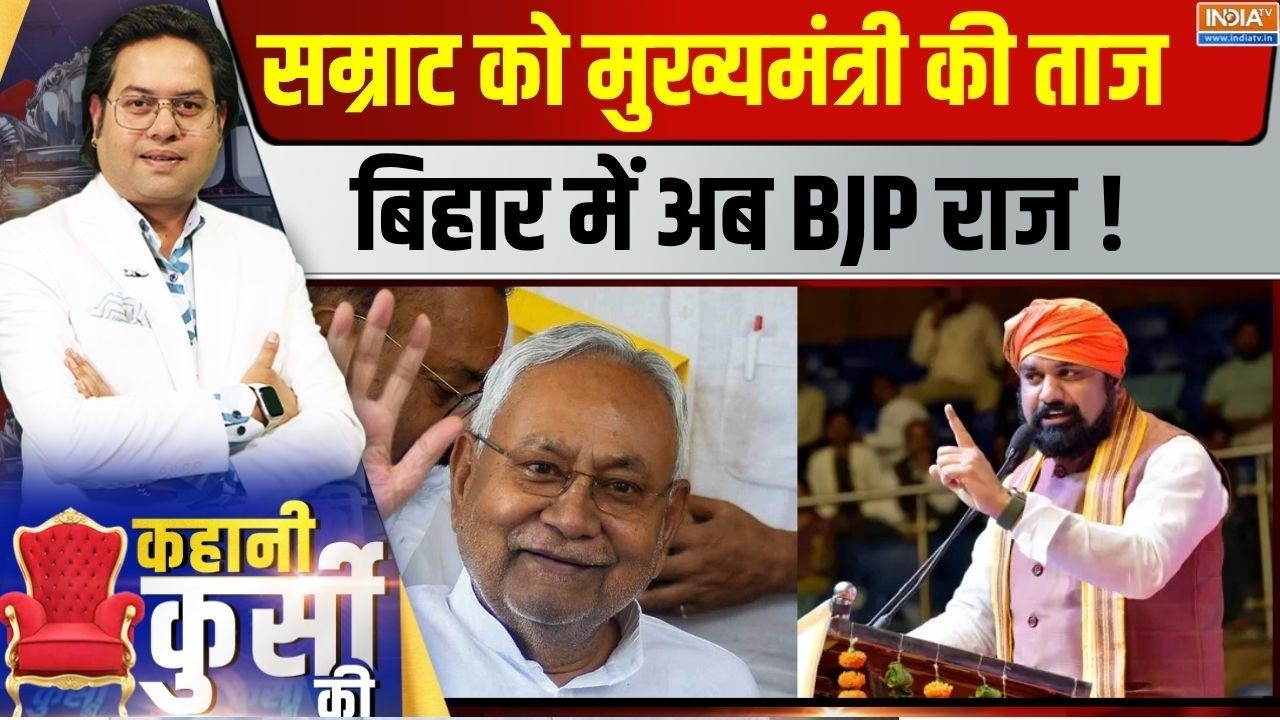Kahani Kursi Ki LIVE : सम्राट को मुख्यमंत्री की ताज बिहार में अब BJP र