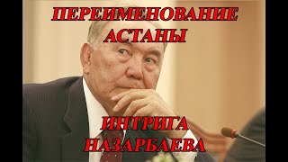 ПЕРЕИМЕНОВАНИЕ АСТАНЫ - ИНТРИГА НАЗАРБАЕВА