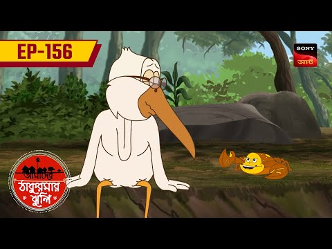 বক ধার্মিক I BOK DHARMIK | Ep 156 | Aamader Thakurmar Jhuli