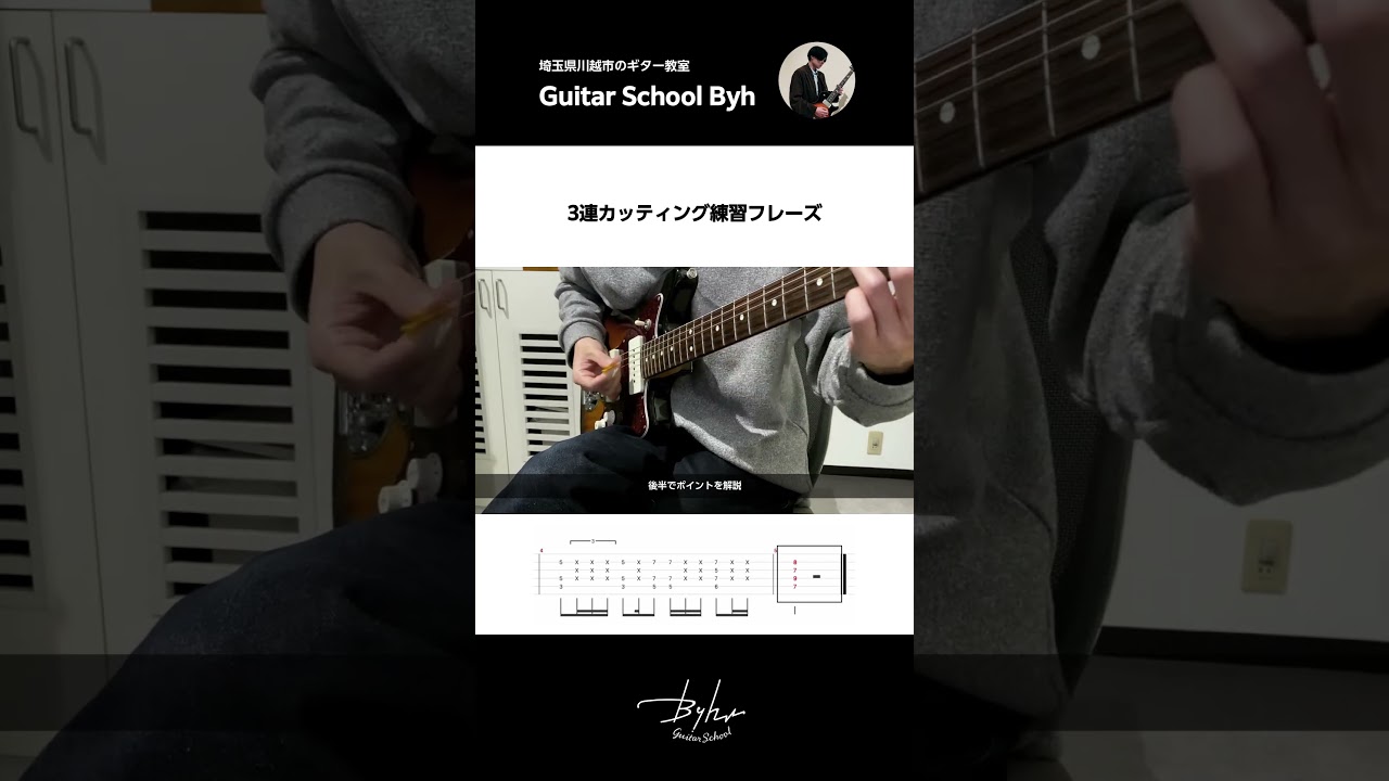 3連カッティング練習フレーズ【初心者・中級者向けギターレッスン】#guitar #カッティング #ギターレッスン