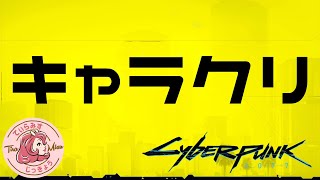 【英語音声】雑談しながらキャラクリ【Cyberpunk 2077 #0】