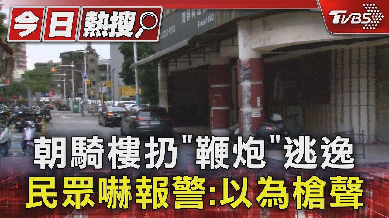 朝騎樓扔「鞭炮」逃逸　民眾嚇報警：以為槍聲