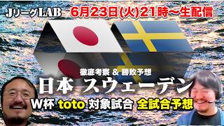 【Jリーグlab！W杯＃23】日本代表の最新情報　スウェーデン戦を徹底考察　W杯toto全対戦のプレビュー＆予想！6/23(木)21時頃〜生配信！