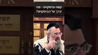 מה יברך על הביסקויט שאוכל עם הקפה? (הרב יצחק ישראלי) - התמונה מוצגת ישירות מתוך אתר האינטרנט יוטיוב. זכויות היוצרים בתמונה שייכות ליוצרה. קישור קרדיט למקור התוכן נמצא בתוך דף הסרטון