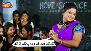 ଯଦି ବି କରିବ, ମୋ ନାଁ ଜମା କହିବନି !! Teacher's mimicry scene Tarang Plus