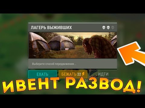 НЕ ВЕДИТЕСЬ НА ЭТИ ИВЕНТЫ │ ЛАГЕРЬ ВЫЖИВШИХ │ ТУПОЙ КОКОН │ Last Day on Earth: Survival