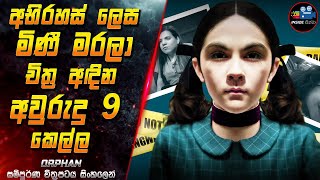 Download lagu අභිරහස් ලෙස මිණී මරලා චිත්‍ර අඳින අවුරුදු 9 කෙල්ල 😱 Full Movie in Sinhala | Inside Cinema #orphan mp3