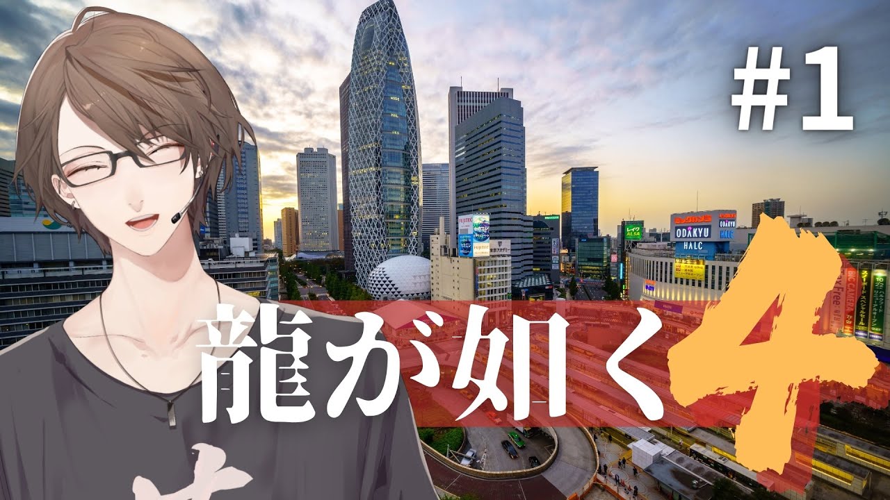 【龍が如く4 伝説を継ぐもの】 男「たち」の物語 【にじさんじ/加賀美ハヤト】