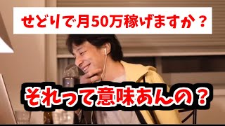せどりで月50万稼ぐことは可能ですか?【ひろゆき/切り抜き】
